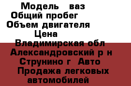  › Модель ­ ваз2104 › Общий пробег ­ 89 717 › Объем двигателя ­ 1 500 › Цена ­ 15 000 - Владимирская обл., Александровский р-н, Струнино г. Авто » Продажа легковых автомобилей   